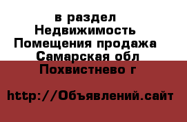  в раздел : Недвижимость » Помещения продажа . Самарская обл.,Похвистнево г.